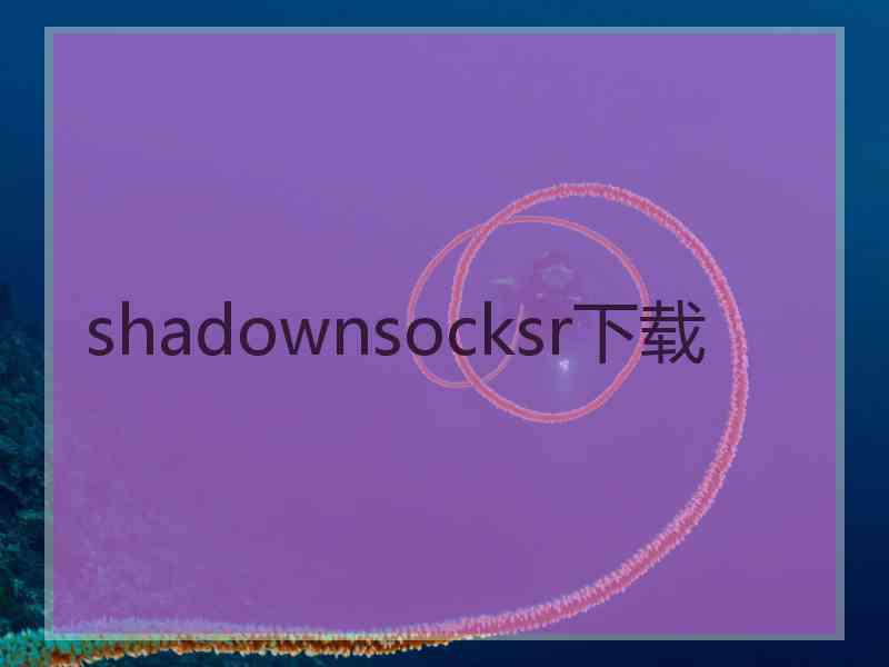 shadownsocksr下载