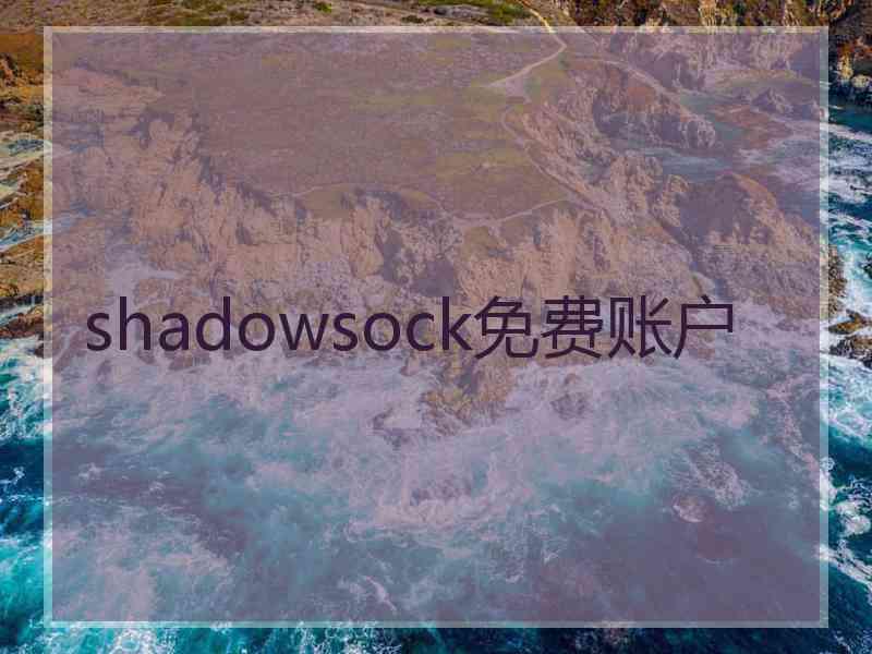 shadowsock免费账户