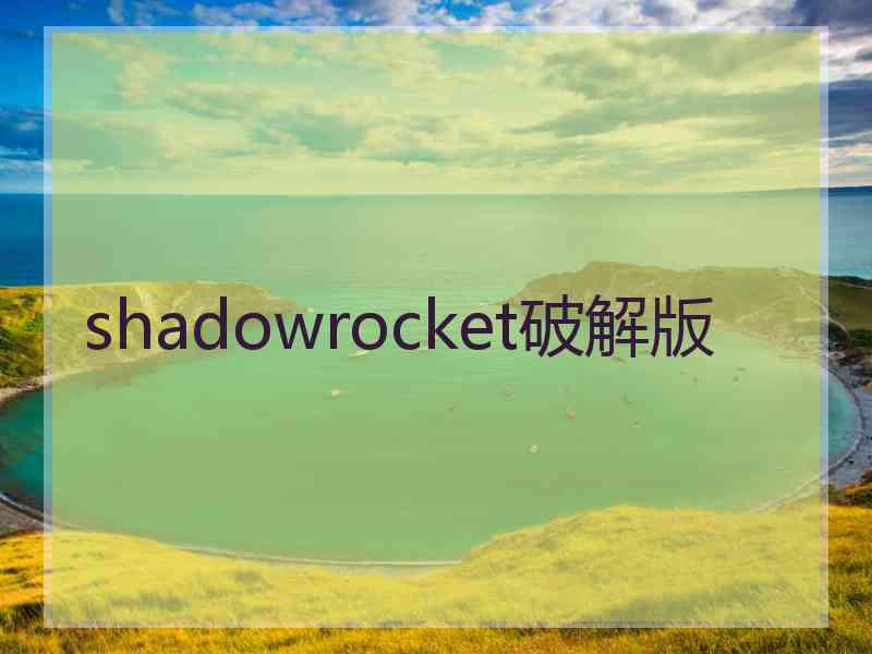 shadowrocket破解版