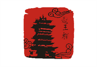 四川越王楼文化传布有限公司