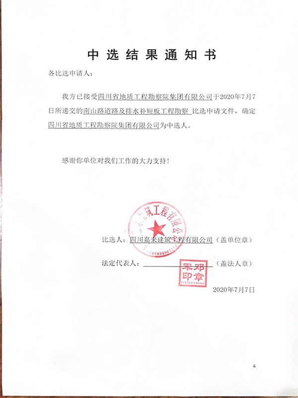 勘测当选了局通知书