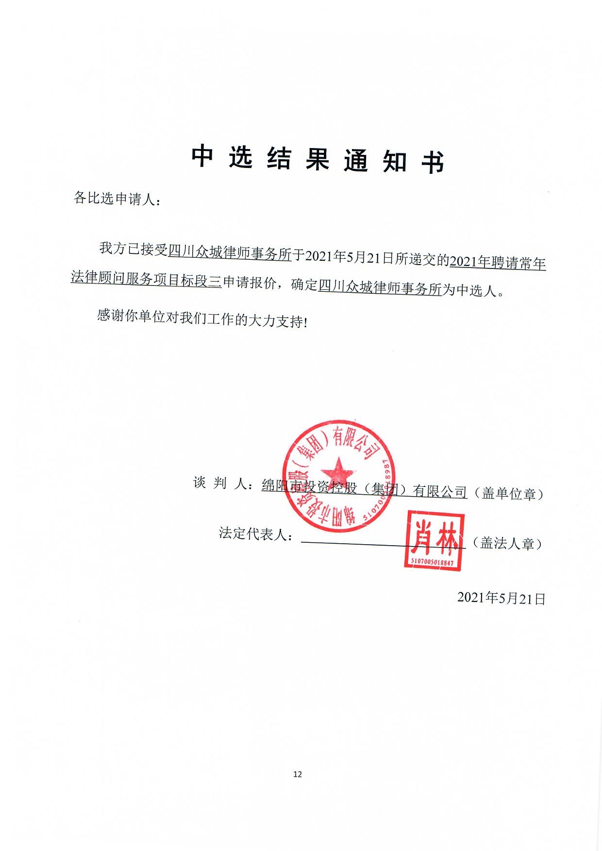 标段三当选了局通知书