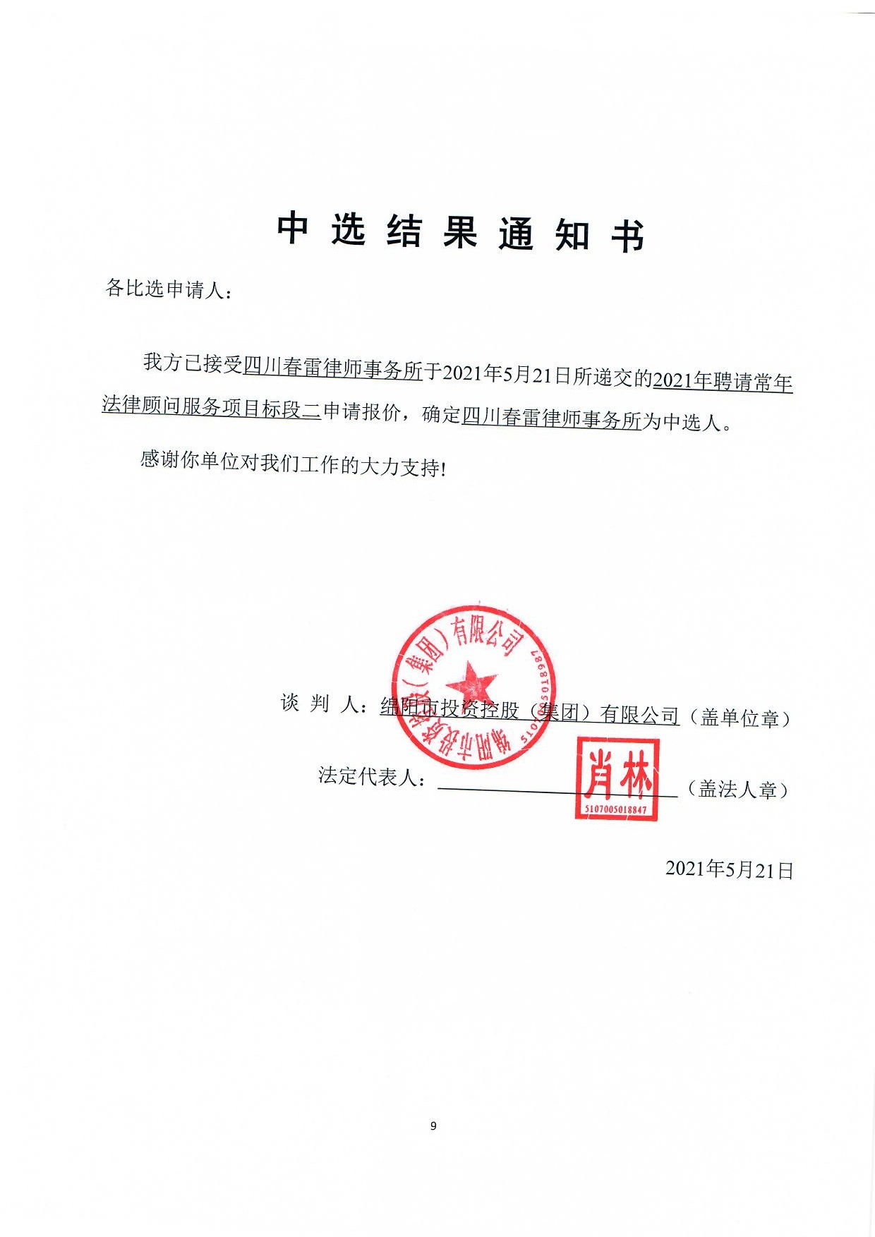 标段二当选了局通知书