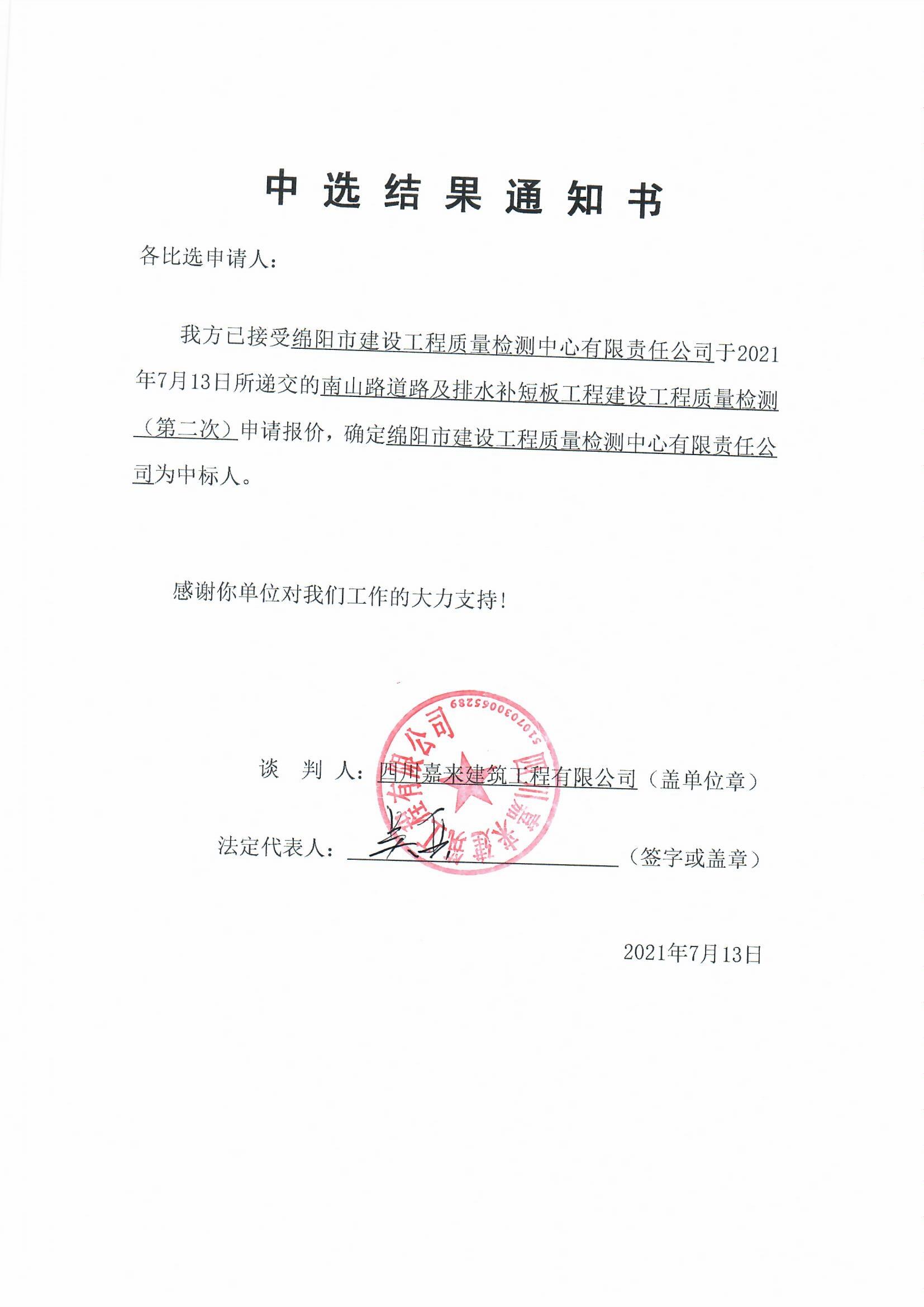 南山路质量检测当选了局通知书