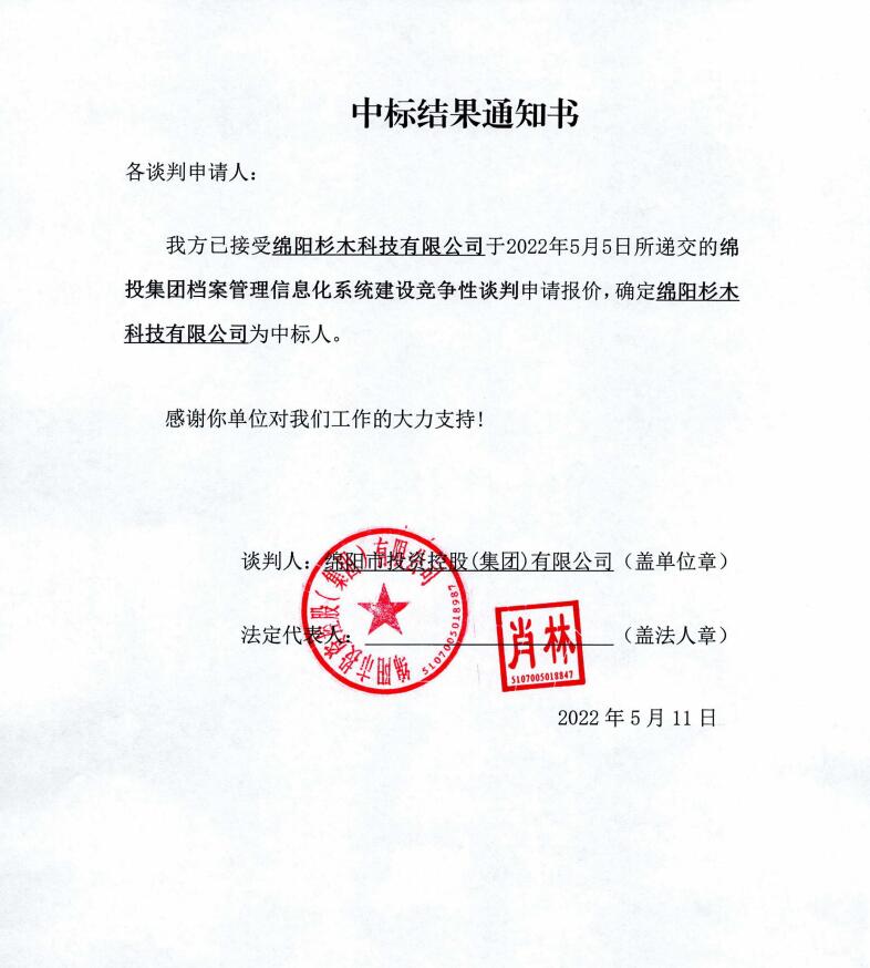 庄闲和对子网站集团档案治理信息化系统建设中标了局通知