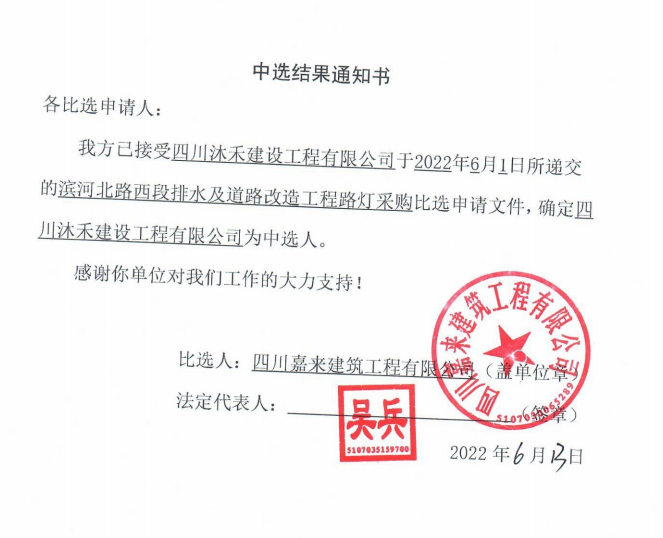 滨河北路西段排水及路路刷新工程路灯采购当选了局通知书