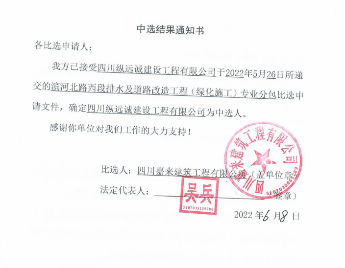 滨河北路西段排水及路路刷新工程（绿化施工）专业分包当选了局通知书