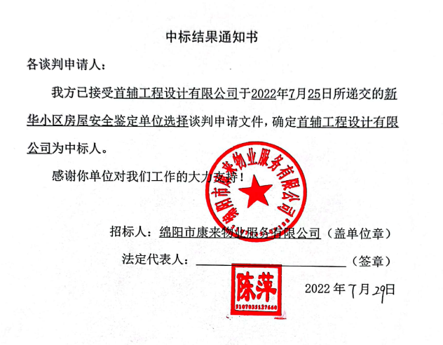 新华幼区房屋安全鉴定中标了局通知书