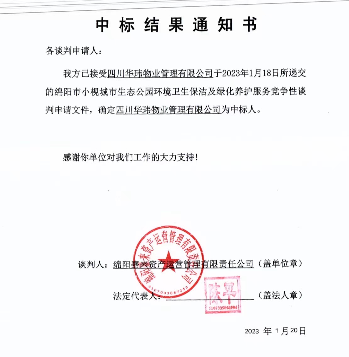中标了局通知