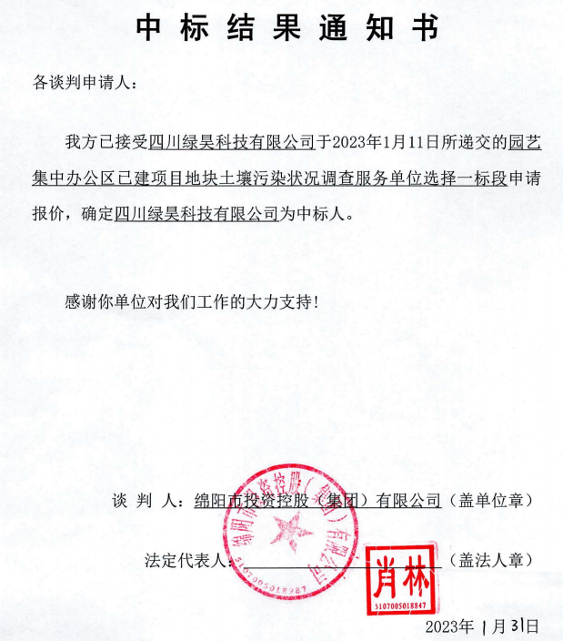 集中办公区泥土传染调查一标段中标了局通知书