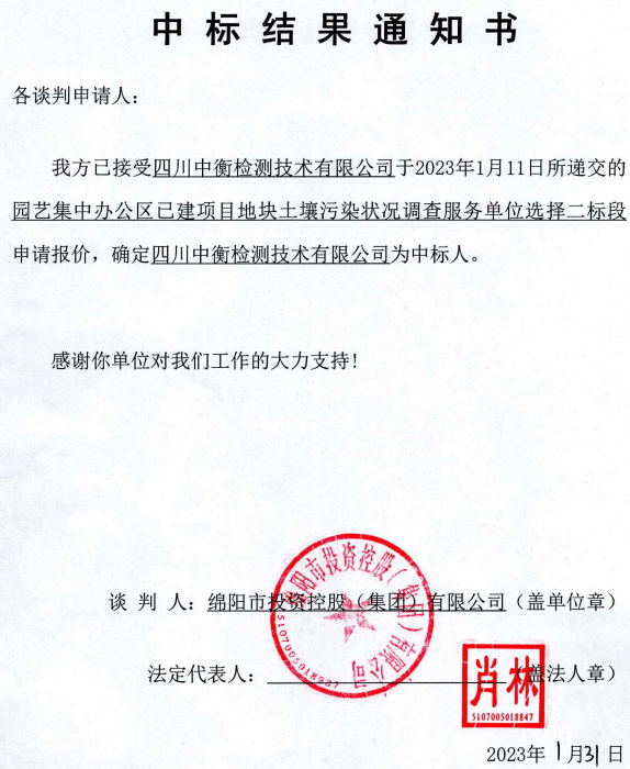 集中办公区泥土传染调查二标段中标了局通知书
