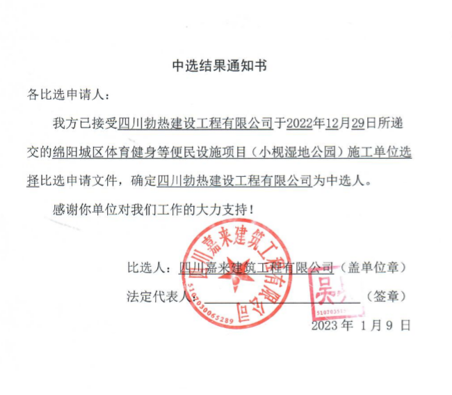 当选了局通知书(便民设施项目（幼枧湿地公园）施工)