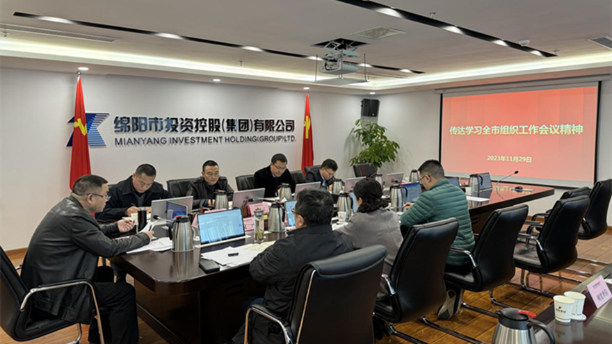 庄闲和对子网站集团召开党委会转达全市组织事情集会精神 庄闲和对子网站集团召开党委会转达全市组织事情集会精神