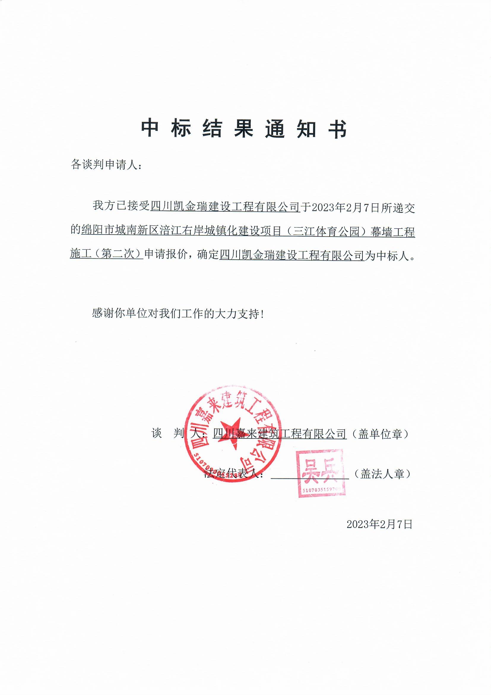 绵阳市城南新区涪江右岸城镇化建设项目（三江体育公园）幕墙工程施工（第二次）当选了局通知书