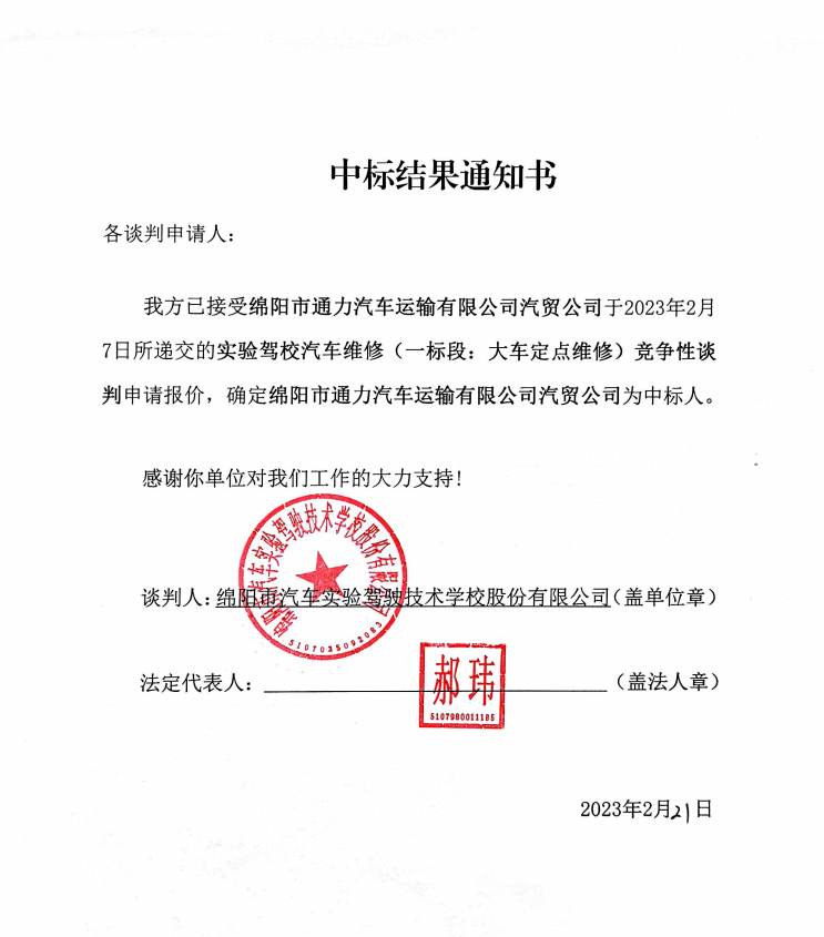 尝试驾校汽车维建（一标段：大车定点维建）中标了局通知书