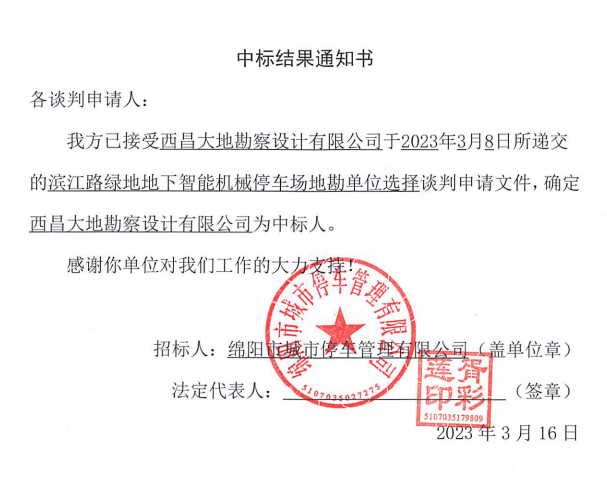 滨江路绿地地下智能机械停车场地勘单元选择中标了局通知书