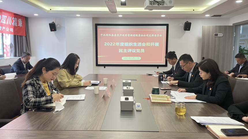 嘉来资产党支部2022年度组织生活会03 嘉来资产党支部2022年度组织生活会03