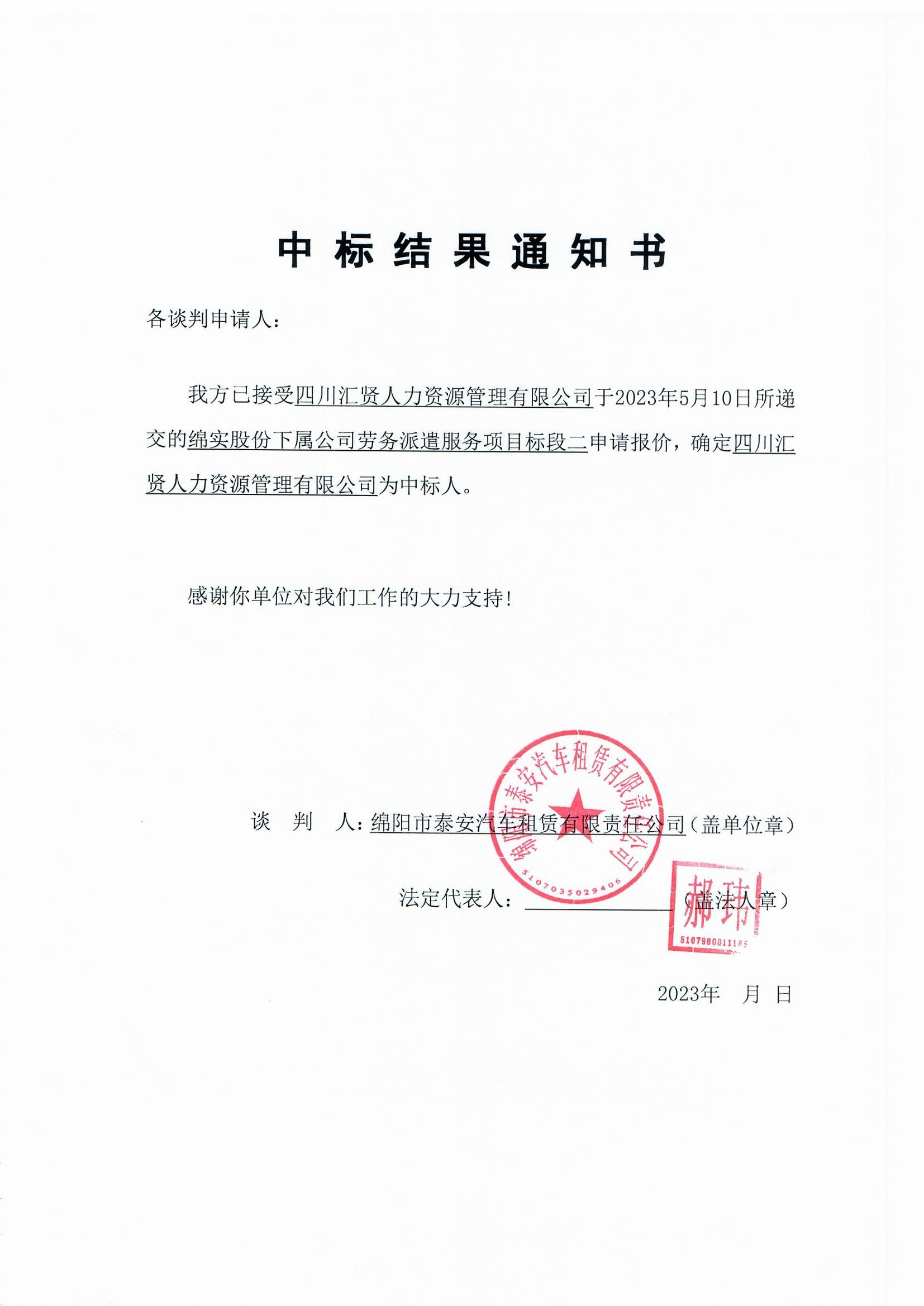 洛阳租赁劳务调派中标通知书_页面_1