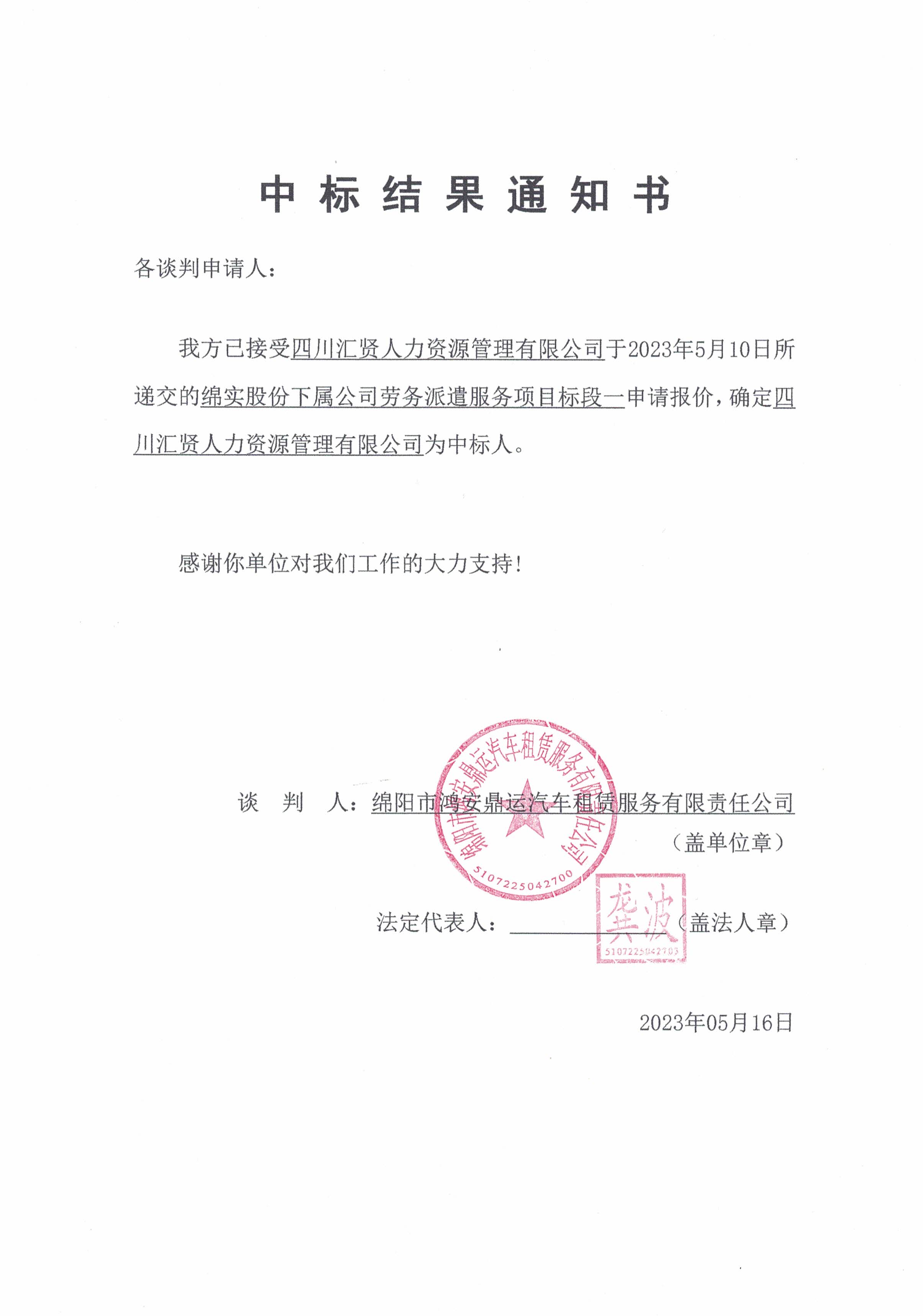 中标了局通知书（鸿安鼎运）_页面_2