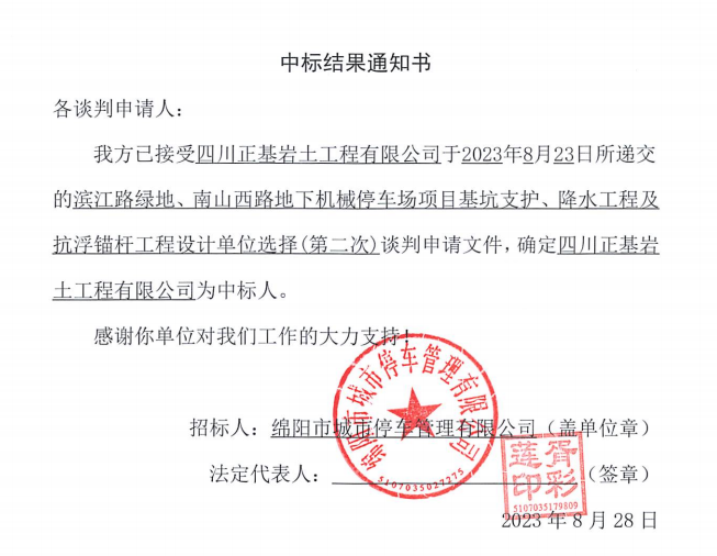 中标了局通知书(滨江路、南山西路基坑支护、降水工程及抗浮锚杆工程设计第二次)