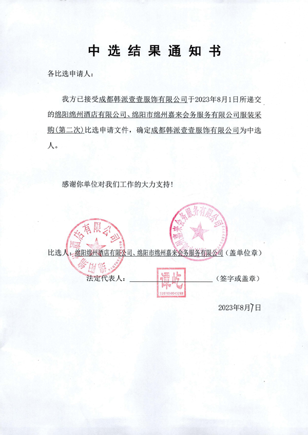 当选了局通知书