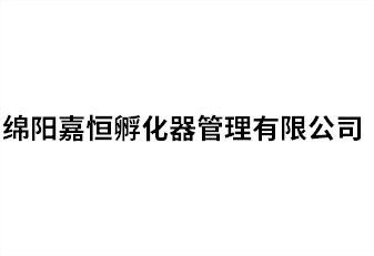 绵阳嘉恒孵化器治理有限公司