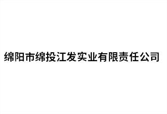 绵阳市庄闲和对子网站江发实业有限责任公司