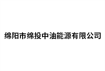 绵阳市庄闲和对子网站中油能源有限公司