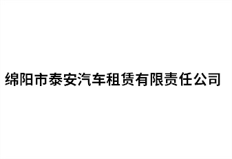 绵阳市洛阳汽车租赁有限责任公司