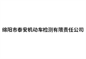 绵阳市洛阳机动车检测有限责任公司
