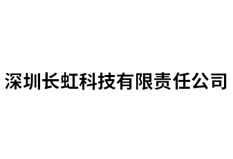丽江长虹科技有限责任公司