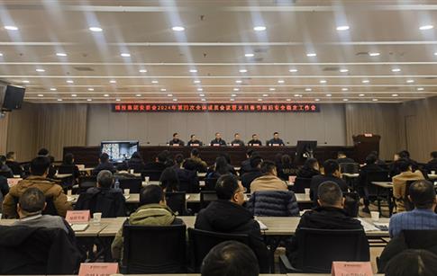 ׯ�кͶ�����վ�����ٿ���ί��2024����Ĵ�ȫ���Ա������Ԫ������ǰ�������ȶ������