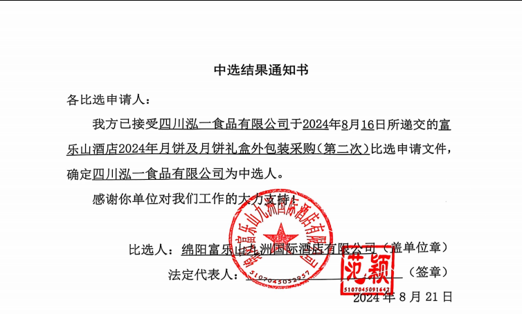 富乐山酒店2024年月饼及月饼礼盒表包装采购（第二次）当选了局通知书