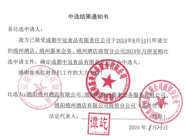 绵州酒店、绵州嘉来会务、绵州酒店商贸分公司2024年月饼采购当选了局通知书