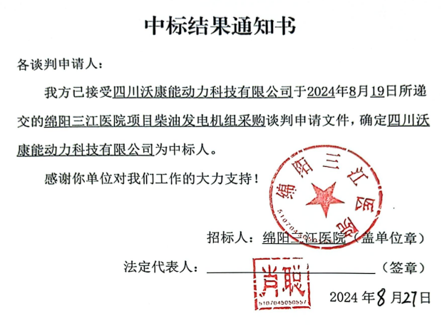 绵阳三江医院项目柴油发电机组采购中标了局通知书