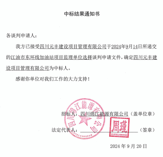 江油市东环线加油站项目监理单元选择中标了局通知书