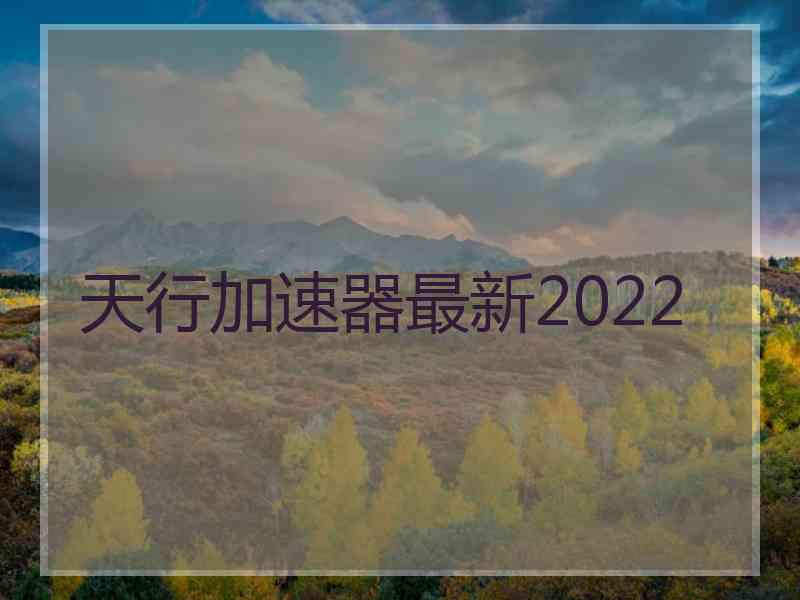 天行加速器最新2022