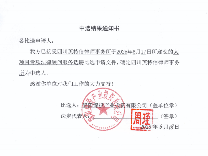 当选了局通知书（某项目专项司法照拂服务选聘）.png