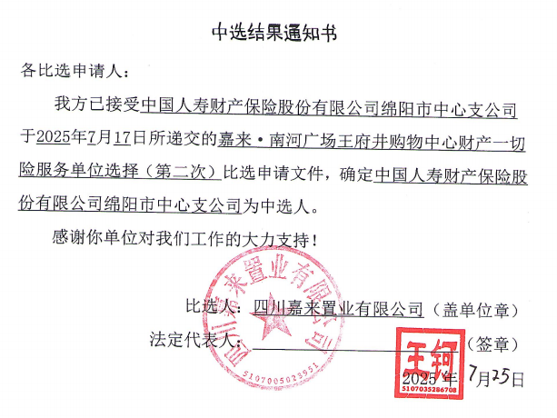 嘉来·南河广场王府井购物中心财富所有险服务单元选择（第二次）当选了局通知书.png