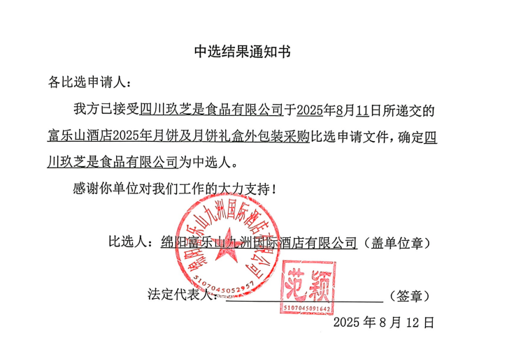 当选了局通知书(富乐山2025年月饼).png