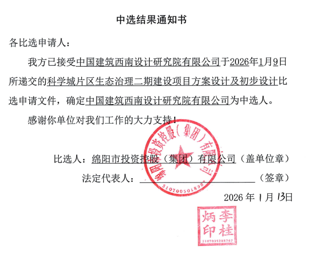 科学城片区生态治理二期建设项目规划设计及初步设计当选了局通知书.png