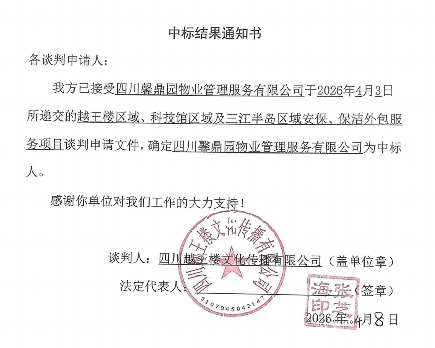 中标了局通知书(越王楼区域、科技馆区域及三江半岛区域安保、保洁服务项目).png