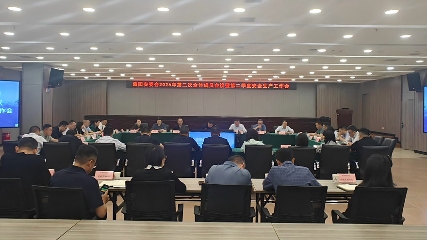 庄闲和对子网站集团召开安委会2026年第二次整个成员会议暨第二季度安全出产工作会