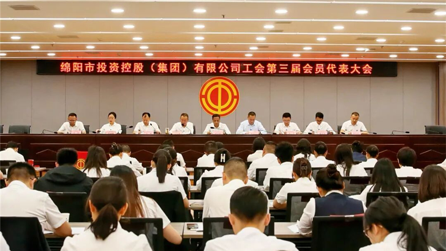 聚力前行促发展 砥砺奋进开新局——庄闲和对子网站集团工会第三届会员代表大会隆重召开